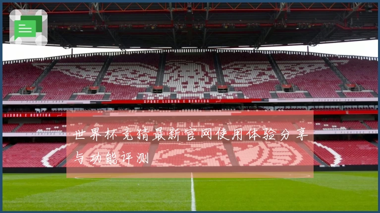 世界杯竞猜最新官网使用体验分享与功能评测
