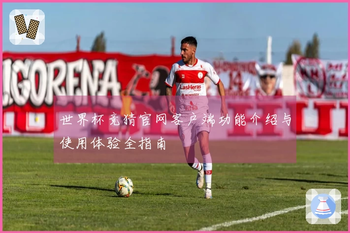 世界杯竞猜官网客户端功能介绍与使用体验全指南