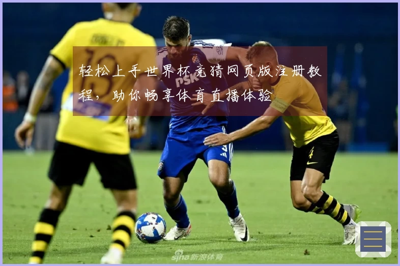 轻松上手世界杯竞猜网页版注册教程，助你畅享体育直播体验
