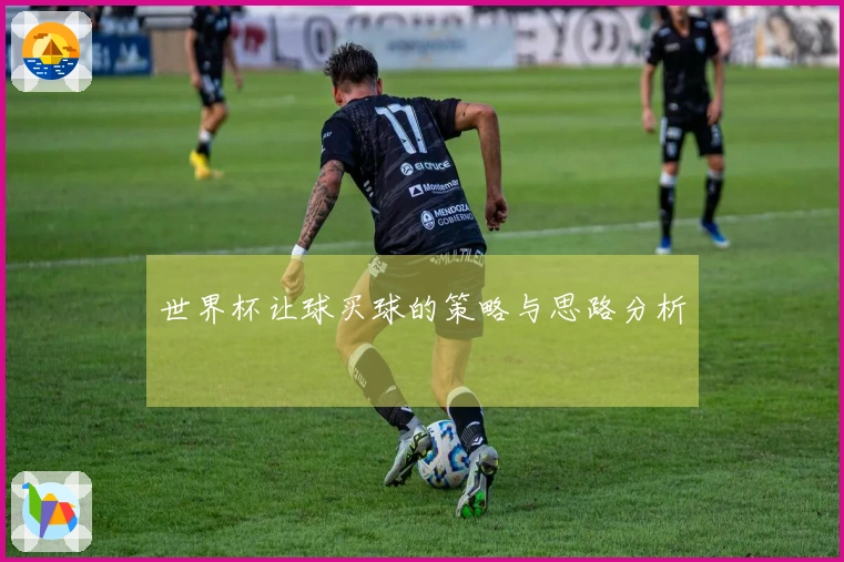 世界杯让球买球的策略与思路分析