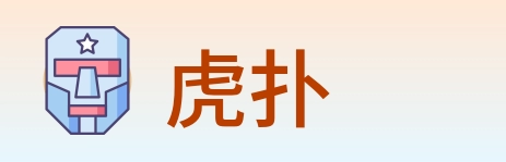 虎扑 logo